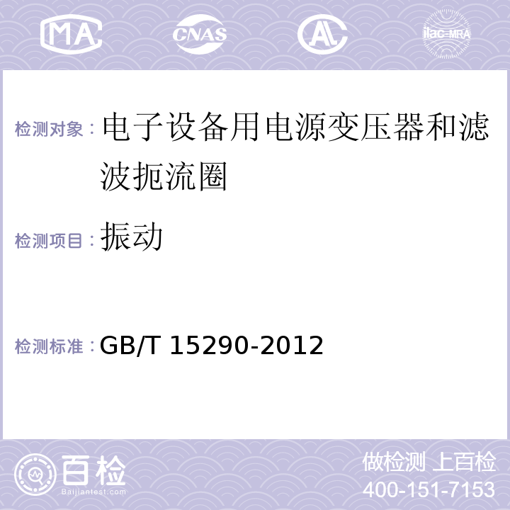 振动 电子设备用电源变压器和滤波扼流圈总技术条件GB/T 15290-2012