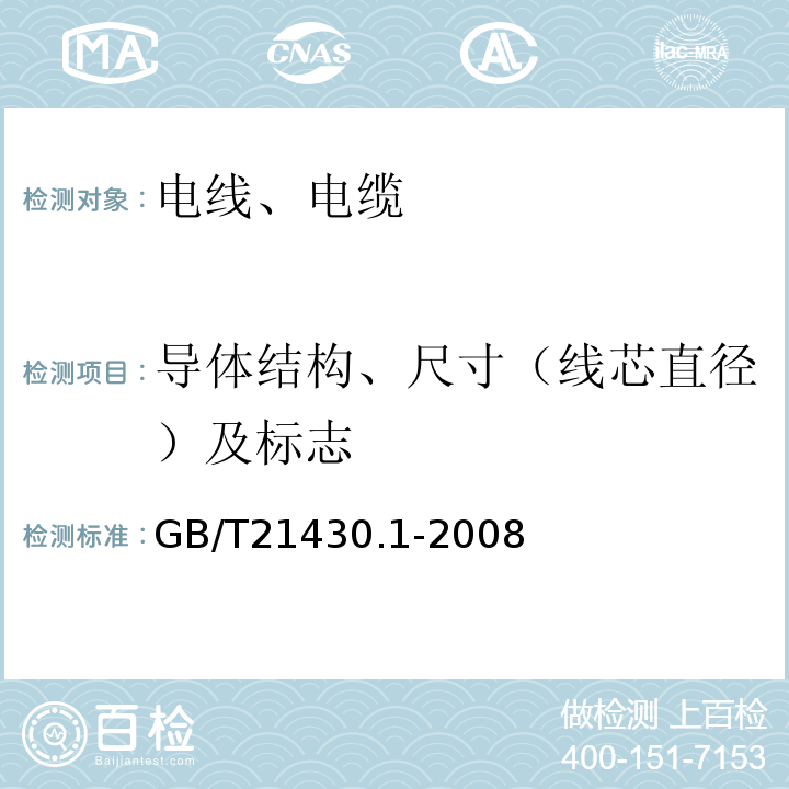 导体结构、尺寸（线芯直径）及标志 GB/T 21430.1-2008 宽带数字通信(高速率数字接入通信网络)用对绞或星绞多芯对称电缆户外电缆 第1部分:总规范