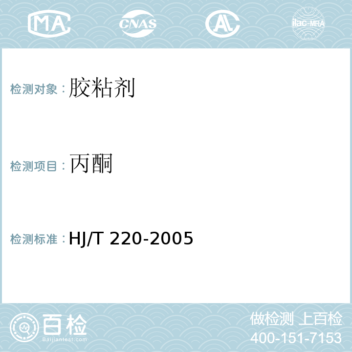 丙酮 环境标志产品技术要求 胶粘剂HJ/T 220-2005