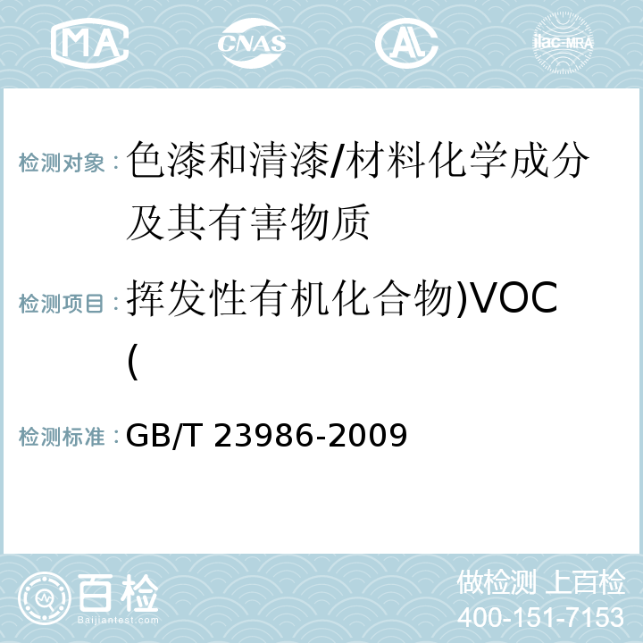 挥发性有机化合物)VOC( 色漆和清漆 挥发性有机化合物（VOC）含量的测定 气相色谱法 /GB/T 23986-2009
