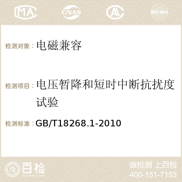 电压暂降和短时中断抗扰度试验 测量、控制和实验室用的电设备 电磁兼容性要求 第1部分：通用要求