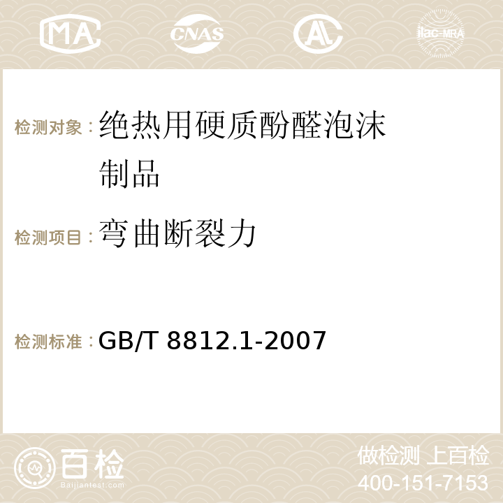 弯曲断裂力 硬质泡沫塑料弯曲试验方法 GB/T 8812.1-2007