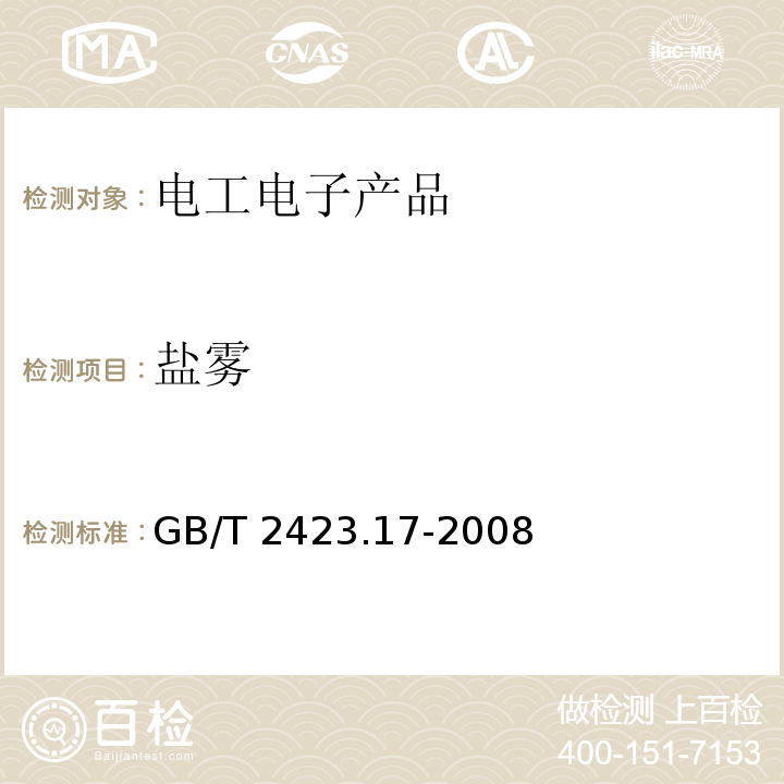 鹽霧 電工電子產品環境試驗 第2部分:試驗方法 試驗Ka:鹽霧GB/T 2423.17-2008
