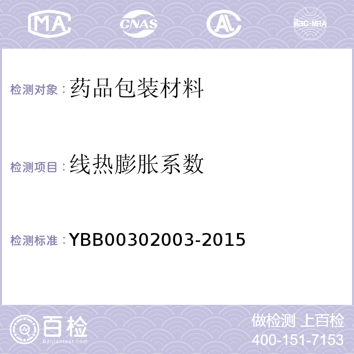 线热膨胀系数 低硼硅玻璃模制药瓶 YBB00302003-2015