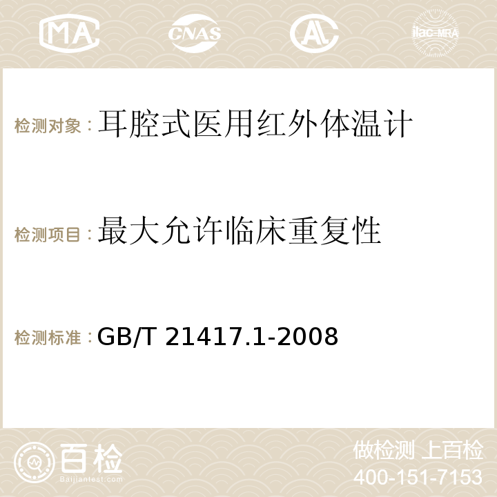 最大允许临床重复性 医用红外体温计 第1部分：耳腔式GB/T 21417.1-2008