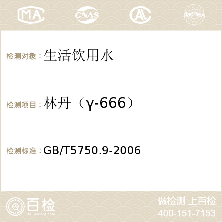 林丹（γ-666） 生活饮用水标准检验方法农药指标GB/T5750.9-2006仅做毛细管柱气相色谱法