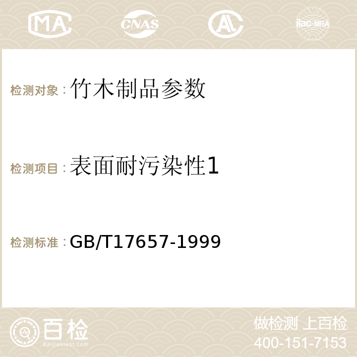 表面耐污染性1 GB/T17657-1999人造板及饰面人造板理化性能试验方法