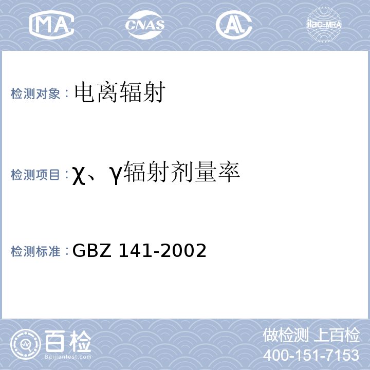 χ、γ辐射剂量率 γ射线和电子束辐照装置防护检测规范 GBZ 141-2002