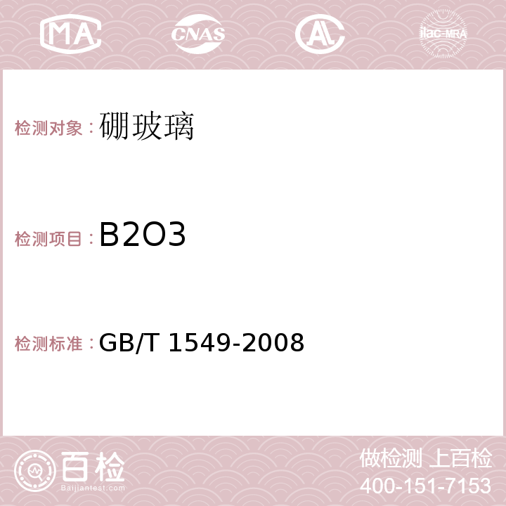 B2O3 纤维玻璃化学分析方法GB/T 1549-2008