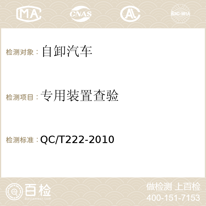 专用装置查验 QC/T 222-2010 自卸汽车通用技术条件