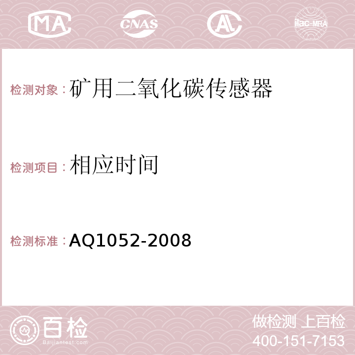 相应时间 Q 1052-2008 矿用二氧化碳传感器通用技术条件 AQ1052-2008