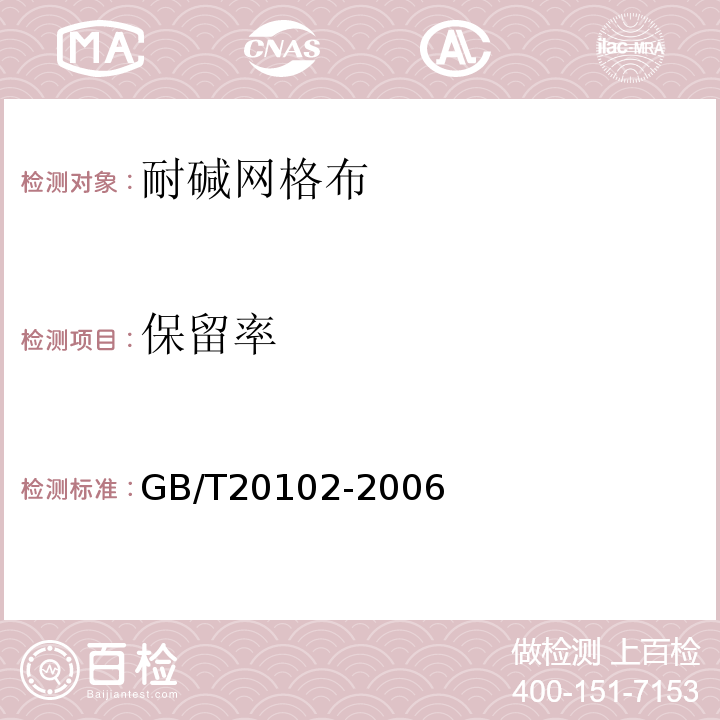 保留率 玻璃纖維網布耐堿性試驗方法氫氧化鈉溶液侵泡法GB/T20102-2006