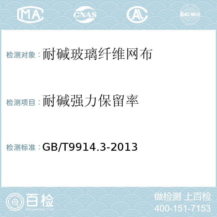 耐碱强力保留率 增强制品试验方法 第3部分:单位面积质量的测定 GB/T9914.3-2013