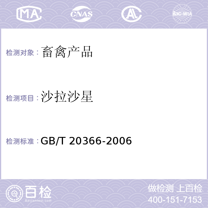 沙拉沙星 动物源产品中喹喏酮类残留量的测定 液相色谱-串联质谱法