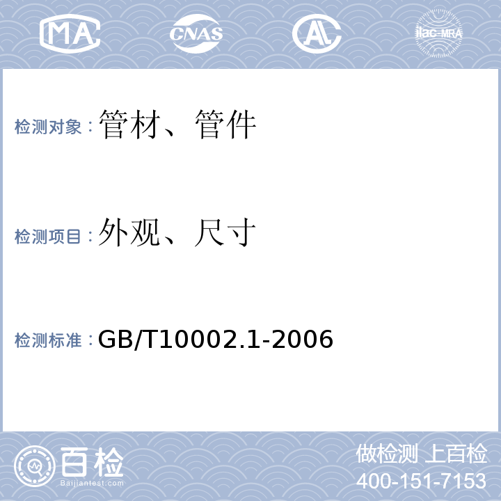 外观、尺寸 给水用硬聚氯乙烯(PVC-U)管材 GB/T10002.1-2006