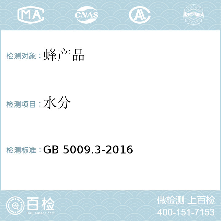 水分 GB 5009.3-2016 食品安全国家标准 食品中水分的测定 第二法