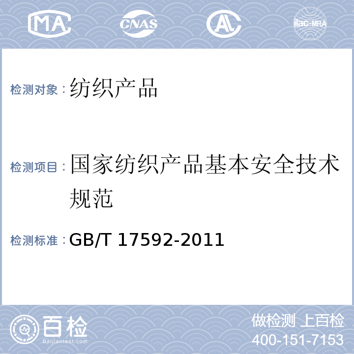 国家纺织产品基本安全技术规范 禁用偶氮染料GB/T 17592-2011