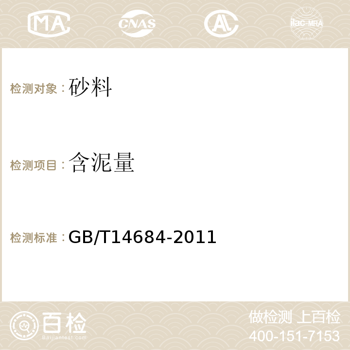 含泥量 建设用砂 GB/T14684-2011（7.4）；