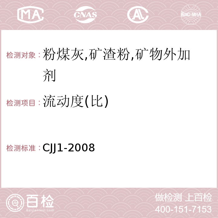 流动度(比) 城镇道路工程施工与质量验收规范 CJJ1-2008