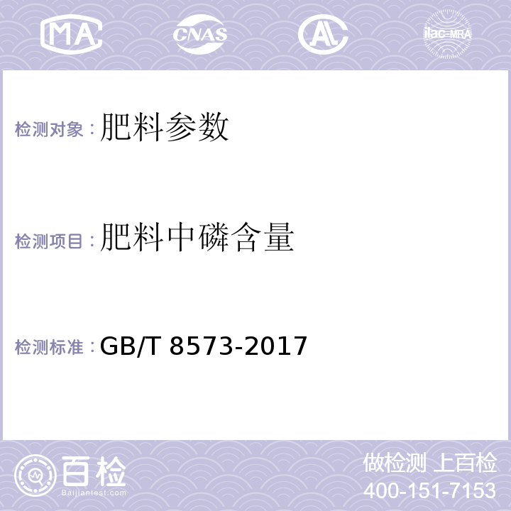 肥料中磷含量 GB/T 8573-2017 复混肥料中有效磷含量的测定