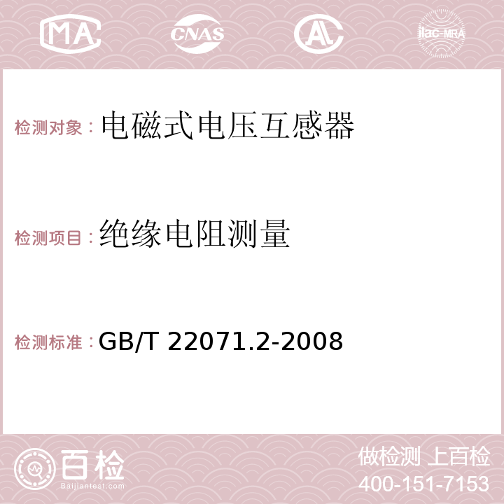 绝缘电阻测量 互感器试验导则 第2部分：电磁式电压互感器GB/T 22071.2-2008