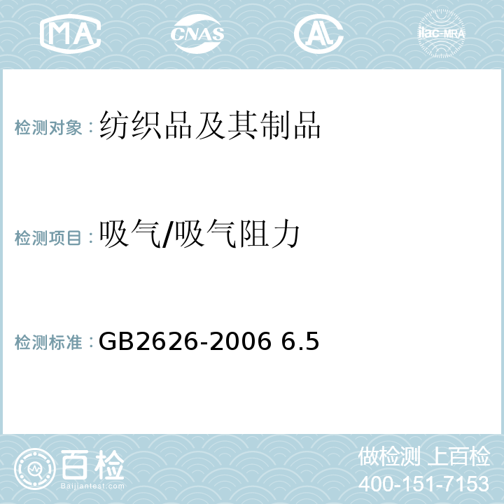 吸气/吸气阻力 GB 2626-2006 呼吸防护用品--自吸过滤式防颗粒物呼吸器