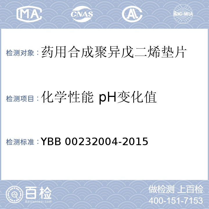 化学性能 pH变化值 YBB 00232004-2015 药用合成聚异戊二烯垫片
