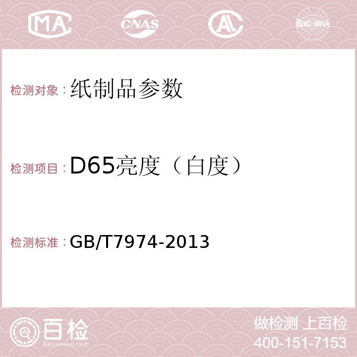 D65亮度（白度） 纸、纸板和纸浆 蓝光漫反射因素D65亮度的测定（漫射垂/直接法室外日光条件)> GB/T7974-2013