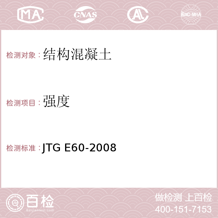 强度 公路路基路面现场测试规程JTG E60-2008