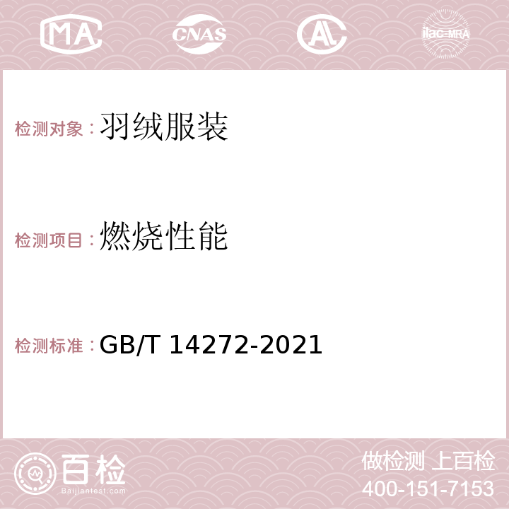 燃烧性能 羽绒服装 GB/T 14272-2021