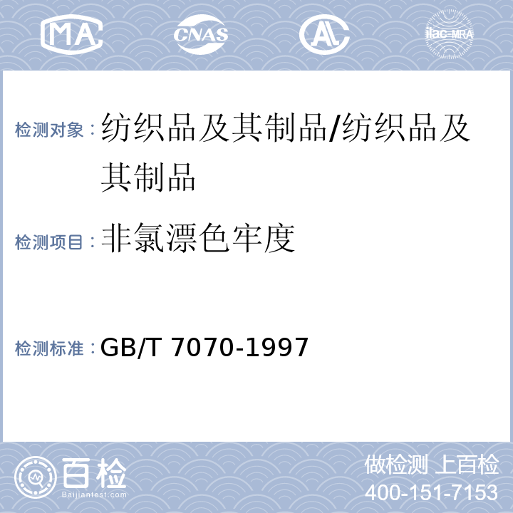 非氯漂色牢度 GB/T 7070-1997 纺织品 色牢度试验 耐过氧化物漂白色牢度