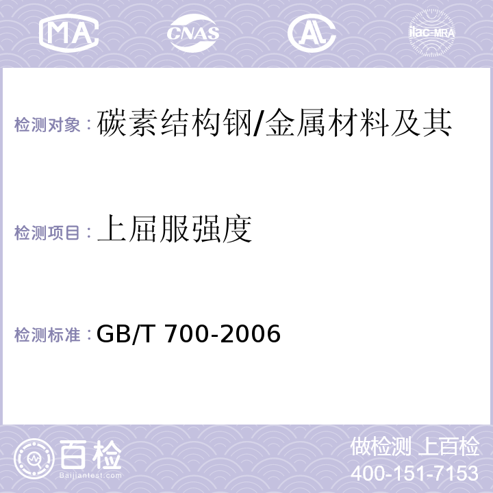 上屈服强度 GB/T 700-2006 碳素结构钢