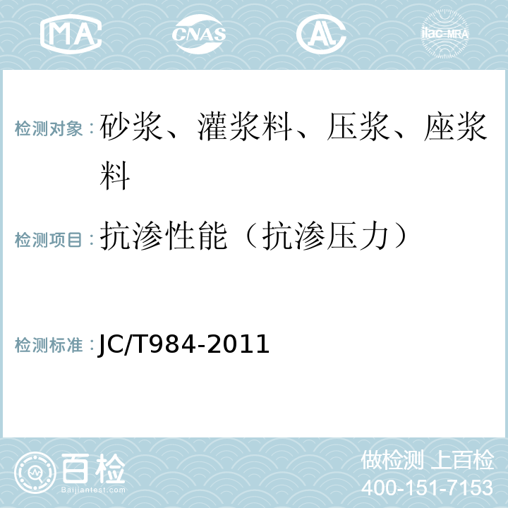 抗渗性能（抗渗压力） 聚合物水泥防水砂浆 JC/T984-2011