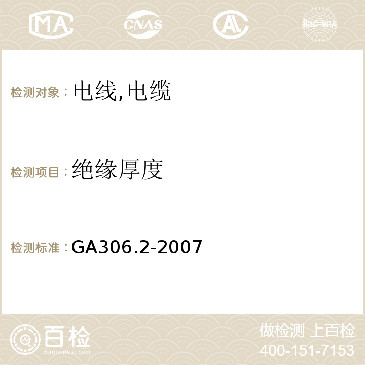 绝缘厚度 阻燃和耐火电缆塑料绝缘阻燃及耐火电缆分级和要求第2部分：耐火电缆 GA306.2-2007