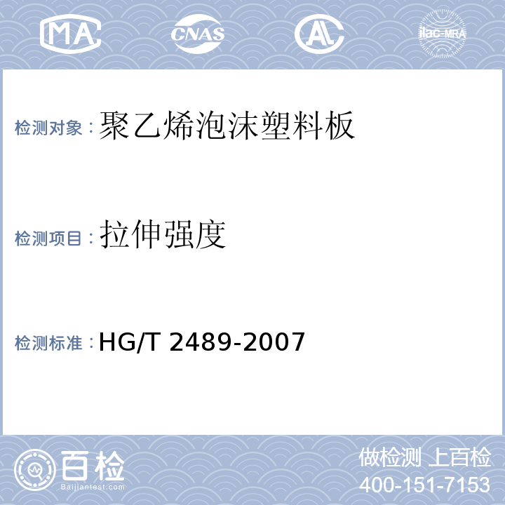 拉伸强度 HG/T 2489-2007 鞋用微孔材料硬度试验方法