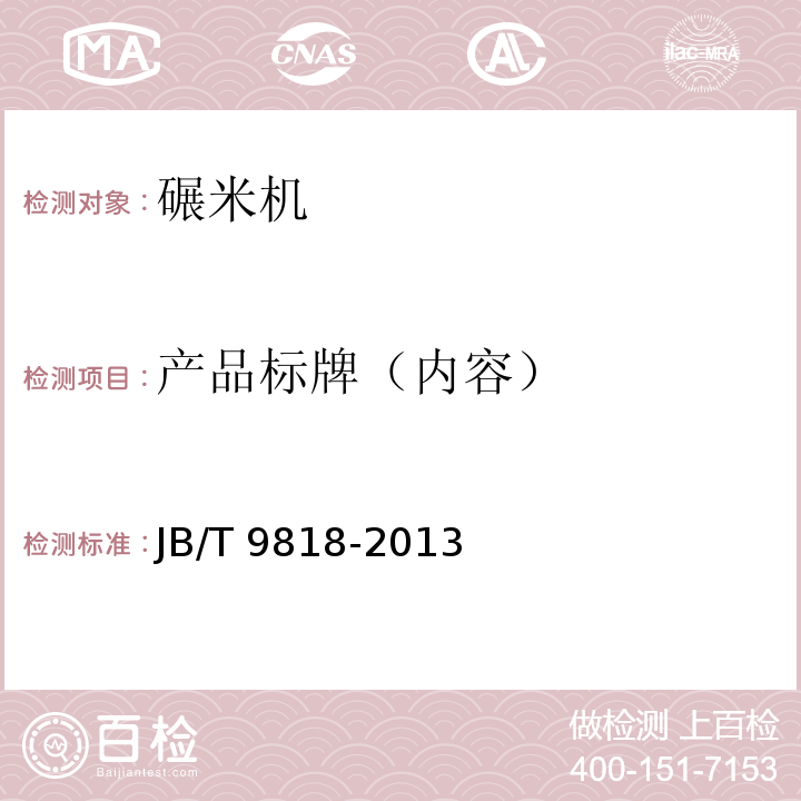 产品标牌（内容） JB/T 9818-2013 砻碾组合米机