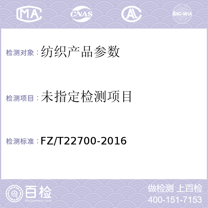  FZ/T 22700-2016 水洗整理服装 FZ/T22700-2016中5.3.6