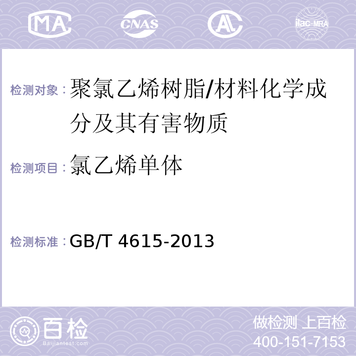 氯乙烯單體 聚氯乙烯樹脂殘留氯乙烯單體含量的測定氣相色譜法 /GB/T 4615-2013