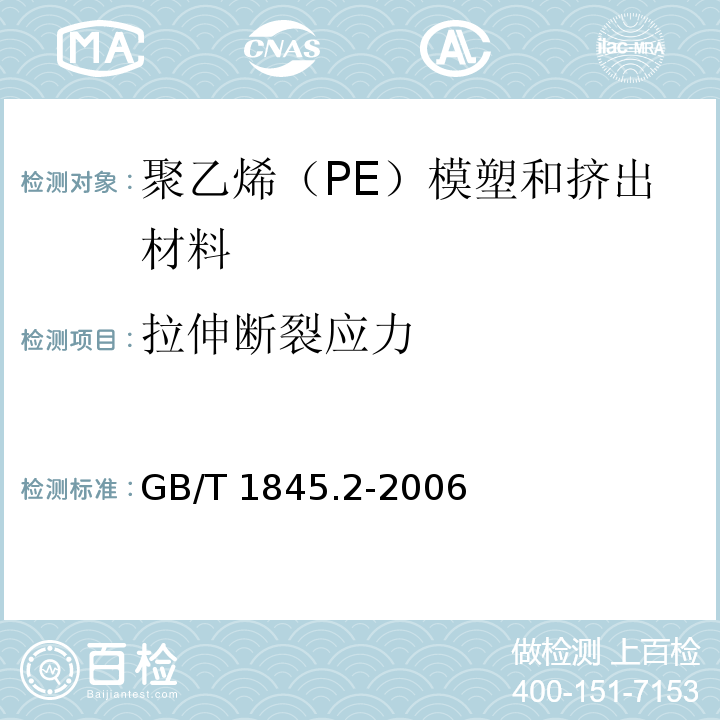 拉伸断裂应力 塑料 聚乙烯（PE）模塑和挤出材料 第2部分：试样制备和性能测定GB/T 1845.2-2006