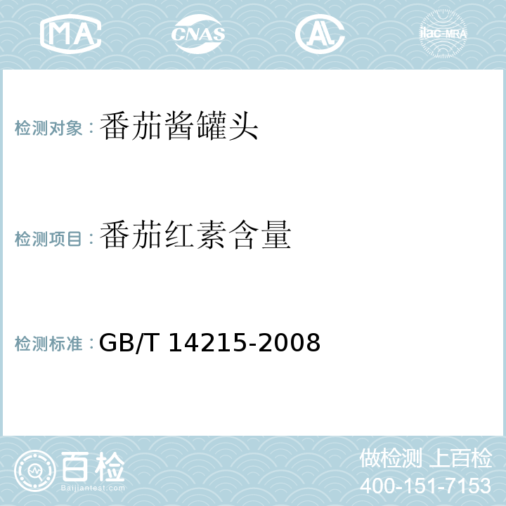 番茄红素含量 番茄酱罐头GB/T 14215-2008　