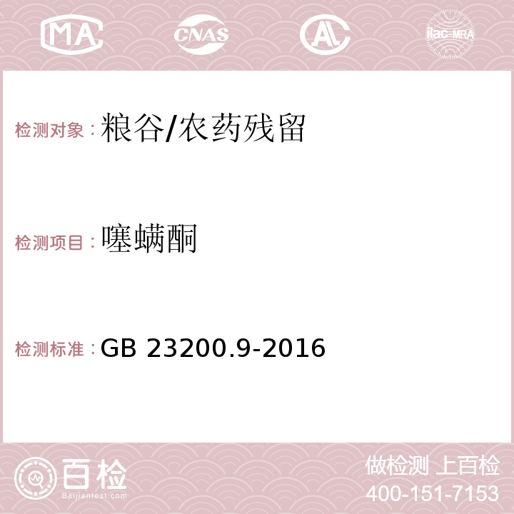 噻螨酮 食品安全国家标准粮谷中475种农药及相关化学品残留量的测定 气相色谱-质谱法/GB 23200.9-2016