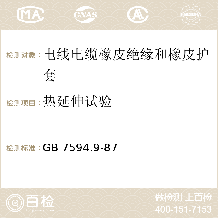 热延伸试验 电线电缆橡皮绝缘和橡皮护套 第9部分：85℃一般不延燃橡皮护套GB 7594.9-87