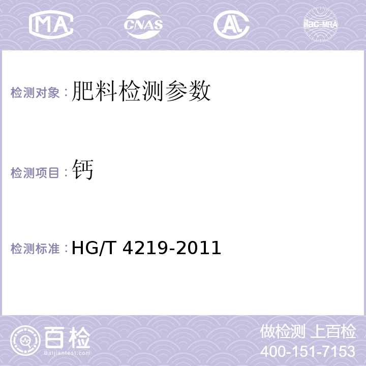 钙 磷石膏土壤调理剂 HG/T 4219-2011（5.2钙含量）