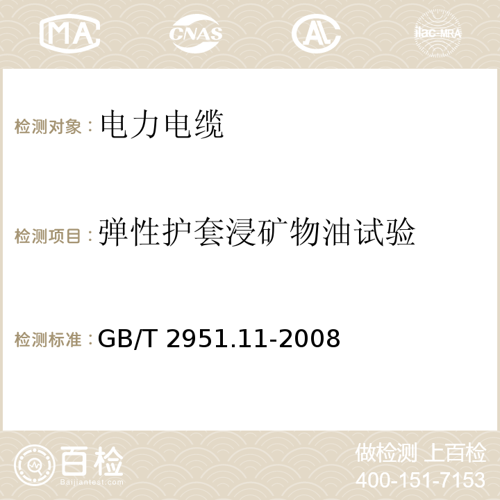 弹性护套浸矿物油试验 电缆和光缆绝缘和护套材料通用试验方法 第11部分：通用试验方法——厚度和外形尺寸测量——机械性能试验GB/T 2951.11-2008