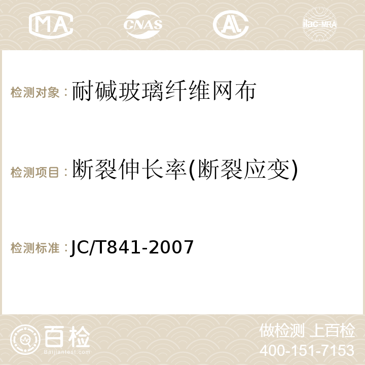 断裂伸长率(断裂应变) 耐碱玻璃纤维网布 JC/T841-2007