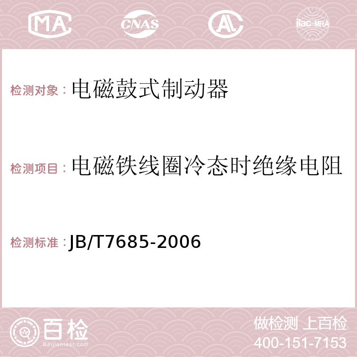 电磁铁线圈冷态时绝缘电阻 JB/T 7685-2006 电磁鼓式制动器