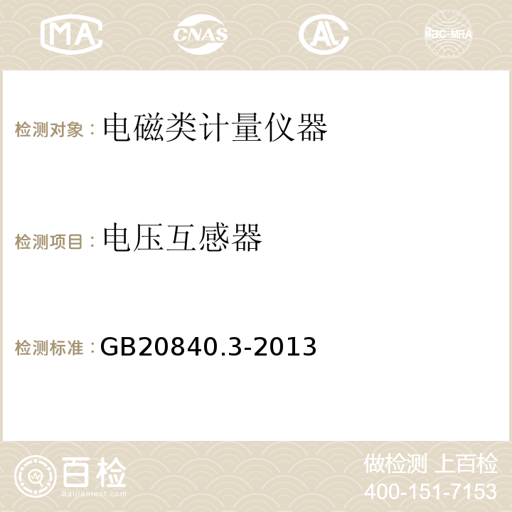 电压互感器 互感器 第3部分:电磁式电压互感器的补充技术要求GB20840.3-2013