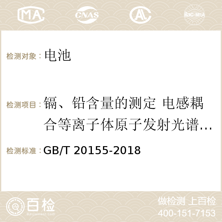 镉、铅含量的测定 电感耦合等离子体原子发射光谱法ICP-AES 电池中汞、镉、铅含量的测定GB/T 20155-2018