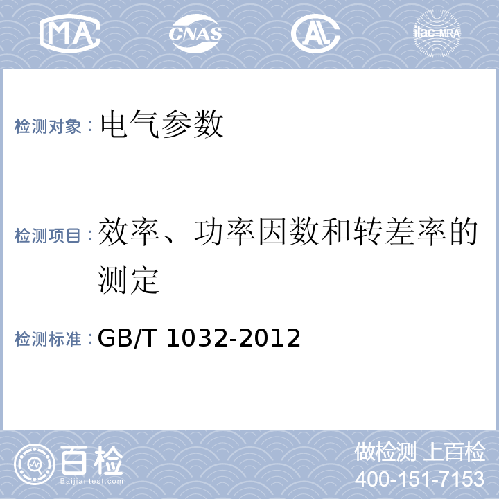 效率、功率因数和转差率的测定 三相异步电动机试验方法GB/T 1032-2012