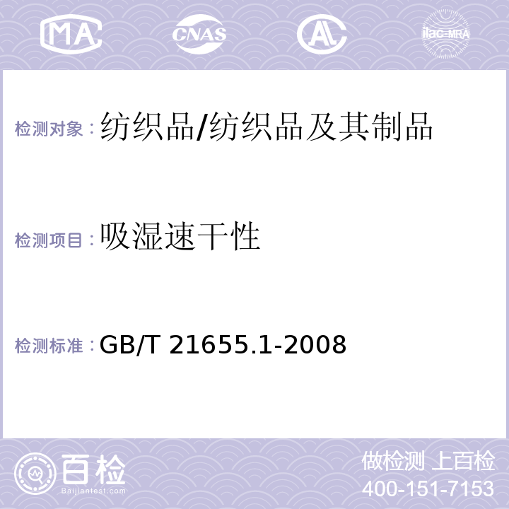 吸湿速干性 纺织品 吸湿速干性的评定 第1部分:单项组合试验法/GB/T 21655.1-2008